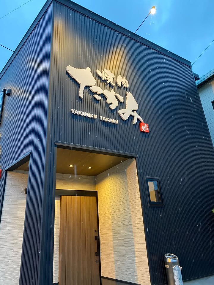 個室ダイニング たかみ 店舗外観